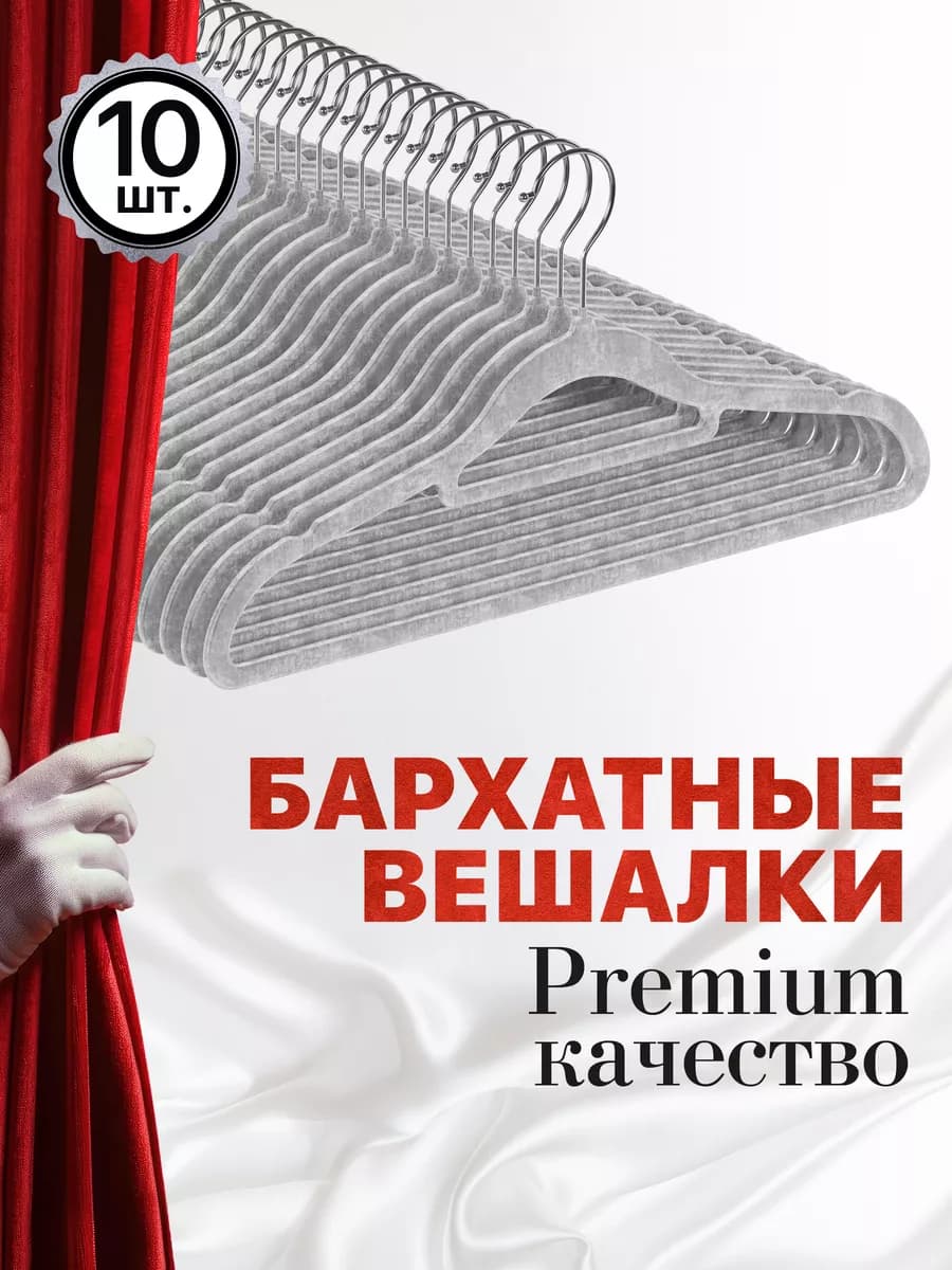 Вешалка для одежды бархатные, 10 шт, серые - фото 1