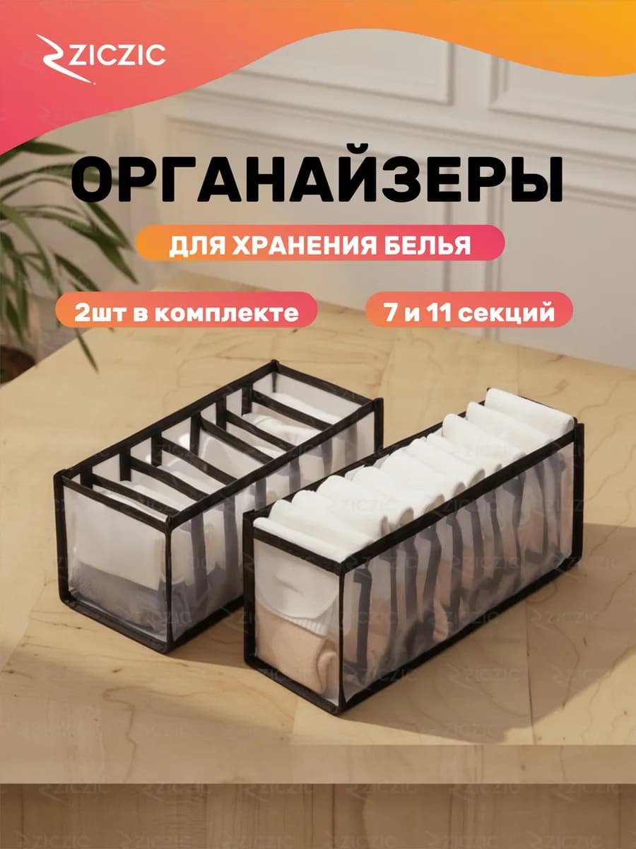Органайзеры для хранения белья и аксессуаров, 2 шт
