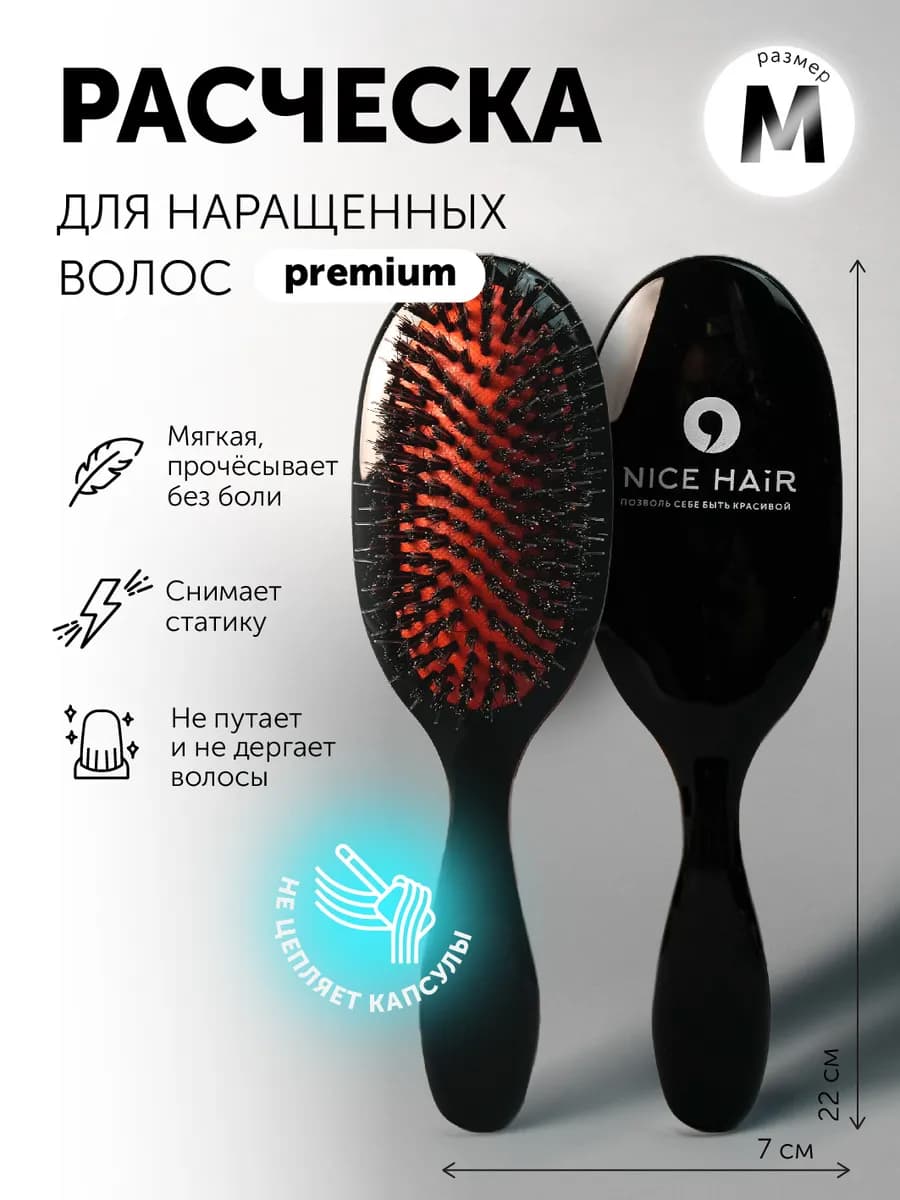 Расческа для нарощенных волос мягкая (Размер М)