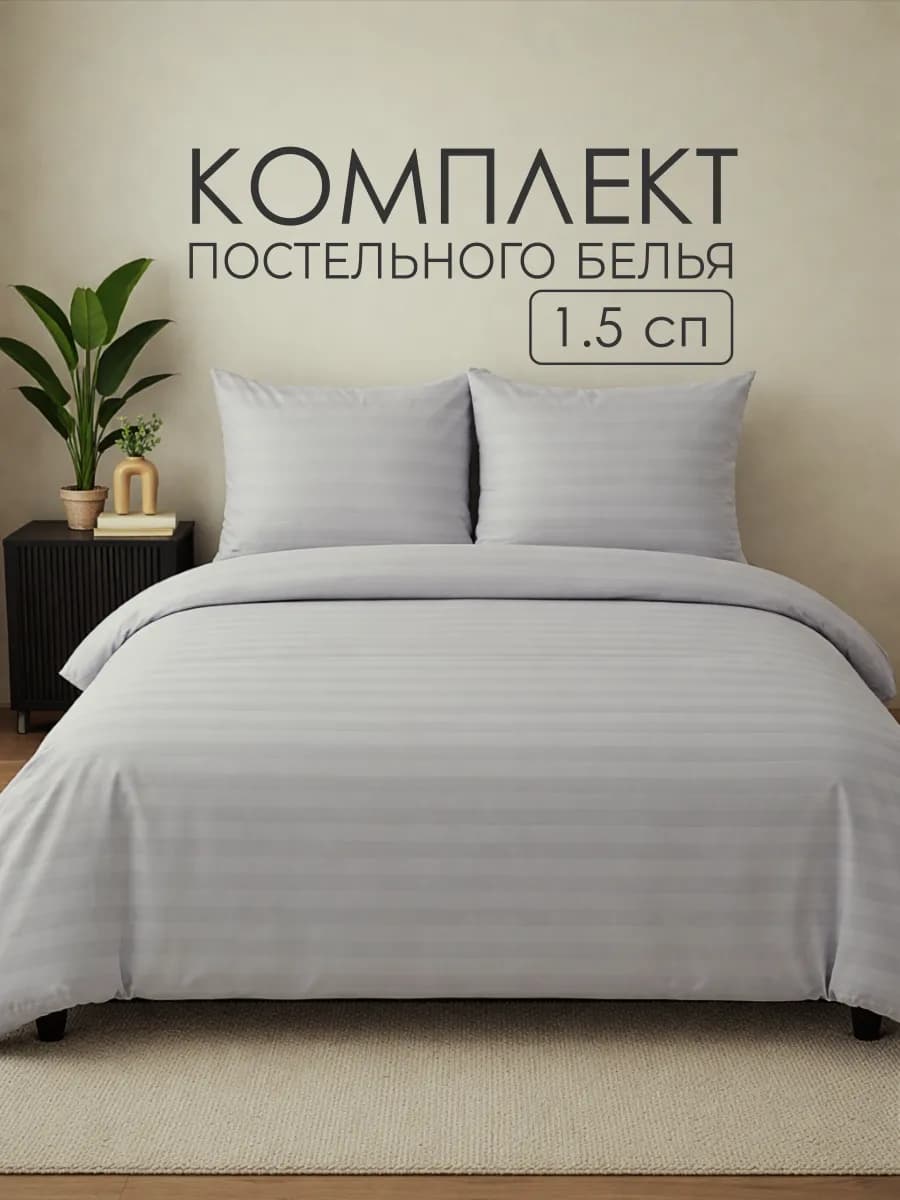 Постельное белье 1.5 спальное однотонное страйп