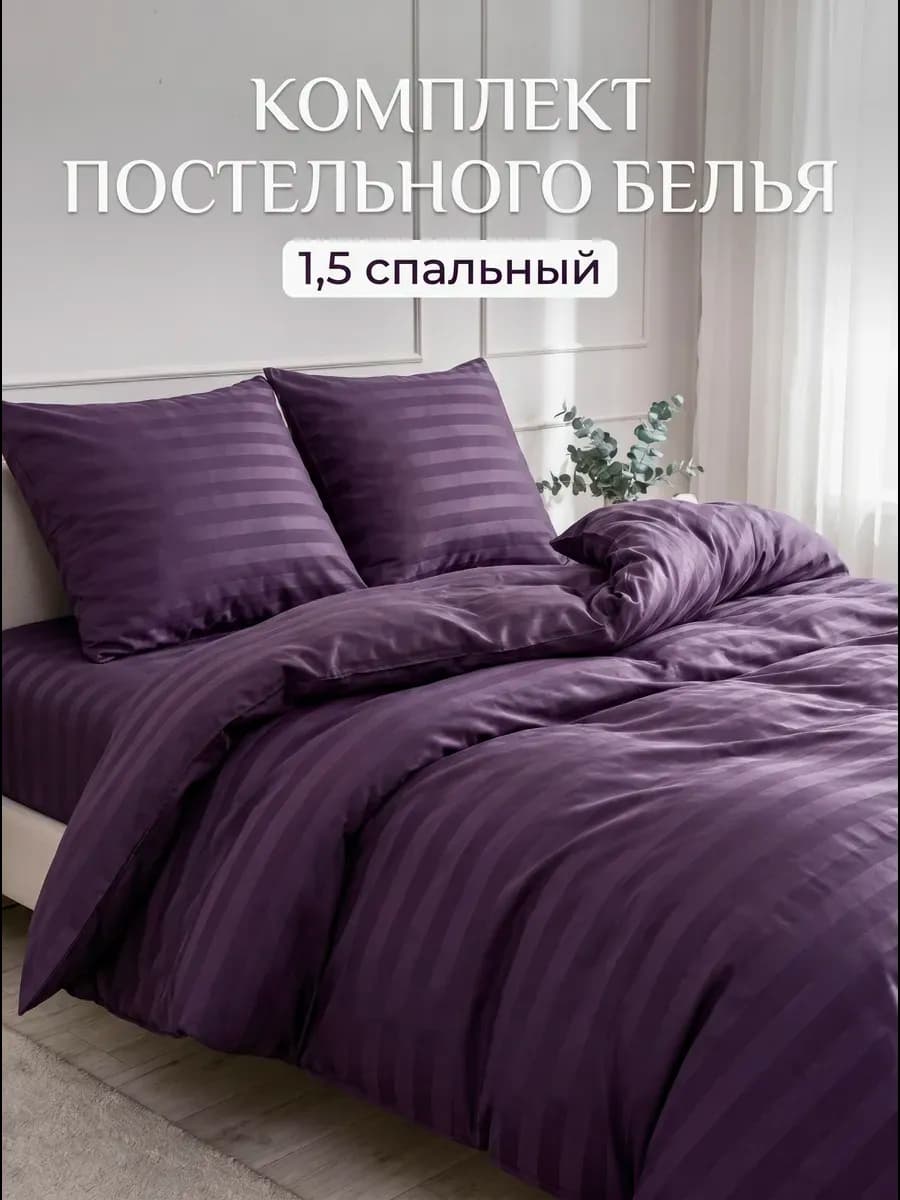 Постельное белье 1.5 спальное однотонное страйп