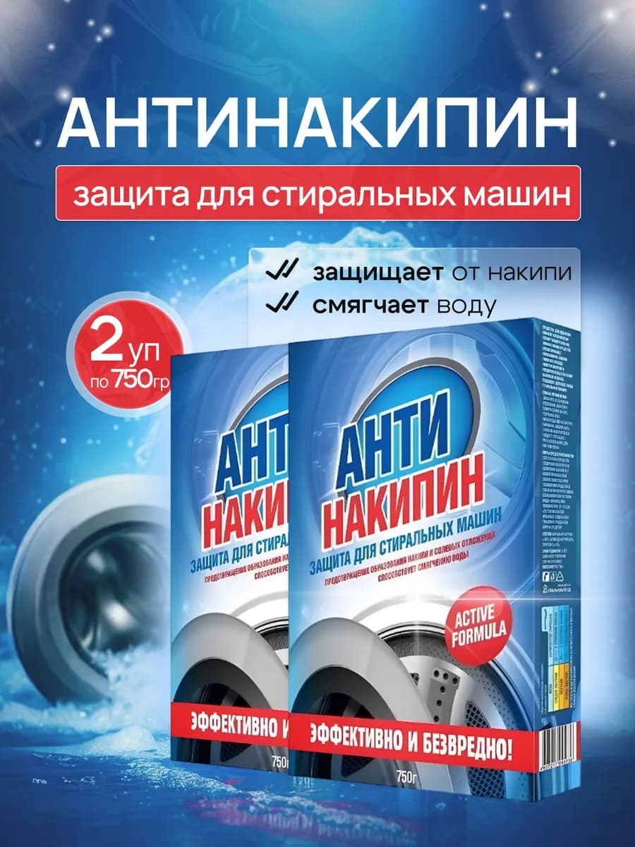 Антинакипин для стиральных машин от накипи 2*750 гр