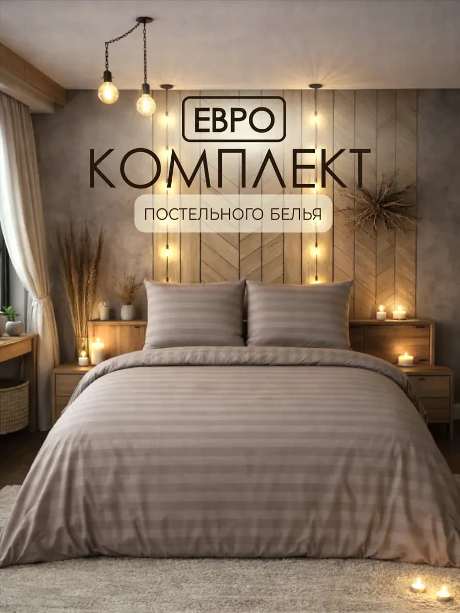Постельное белье евро однотонное страйп