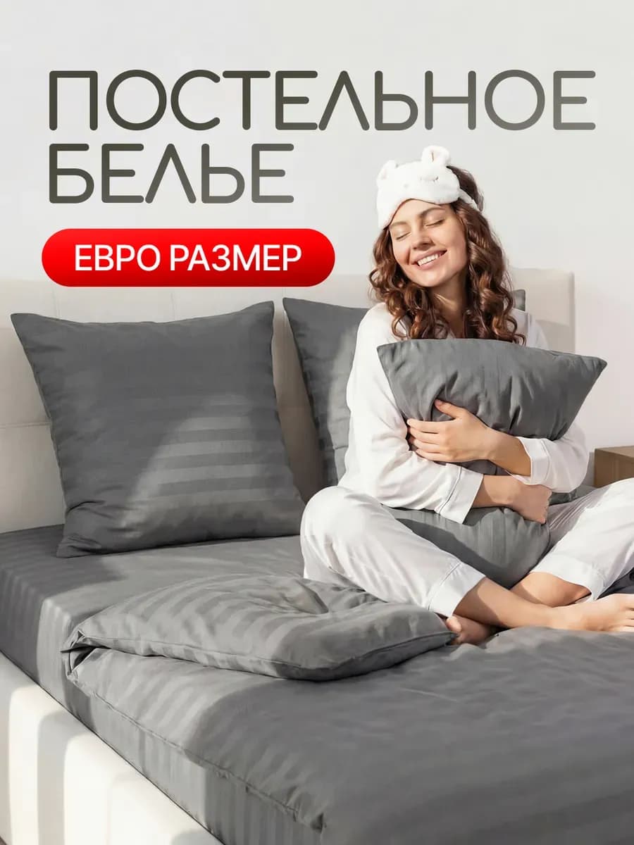 Постельное белье евро однотонное страйп
