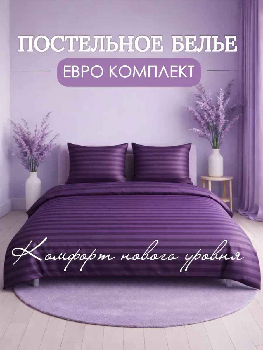 Постельное белье евро однотонное страйп - фото 1