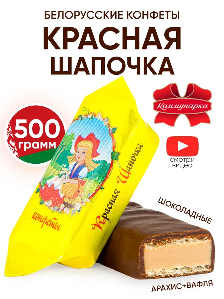 Белорусские конфеты Красная шапочка с вафлей