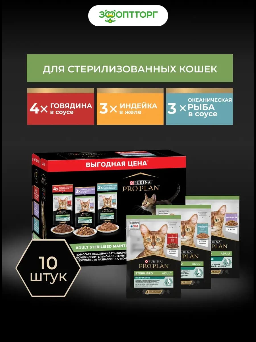 Влажный корм для стерилизованных кошек, Ассорти, 10 шт