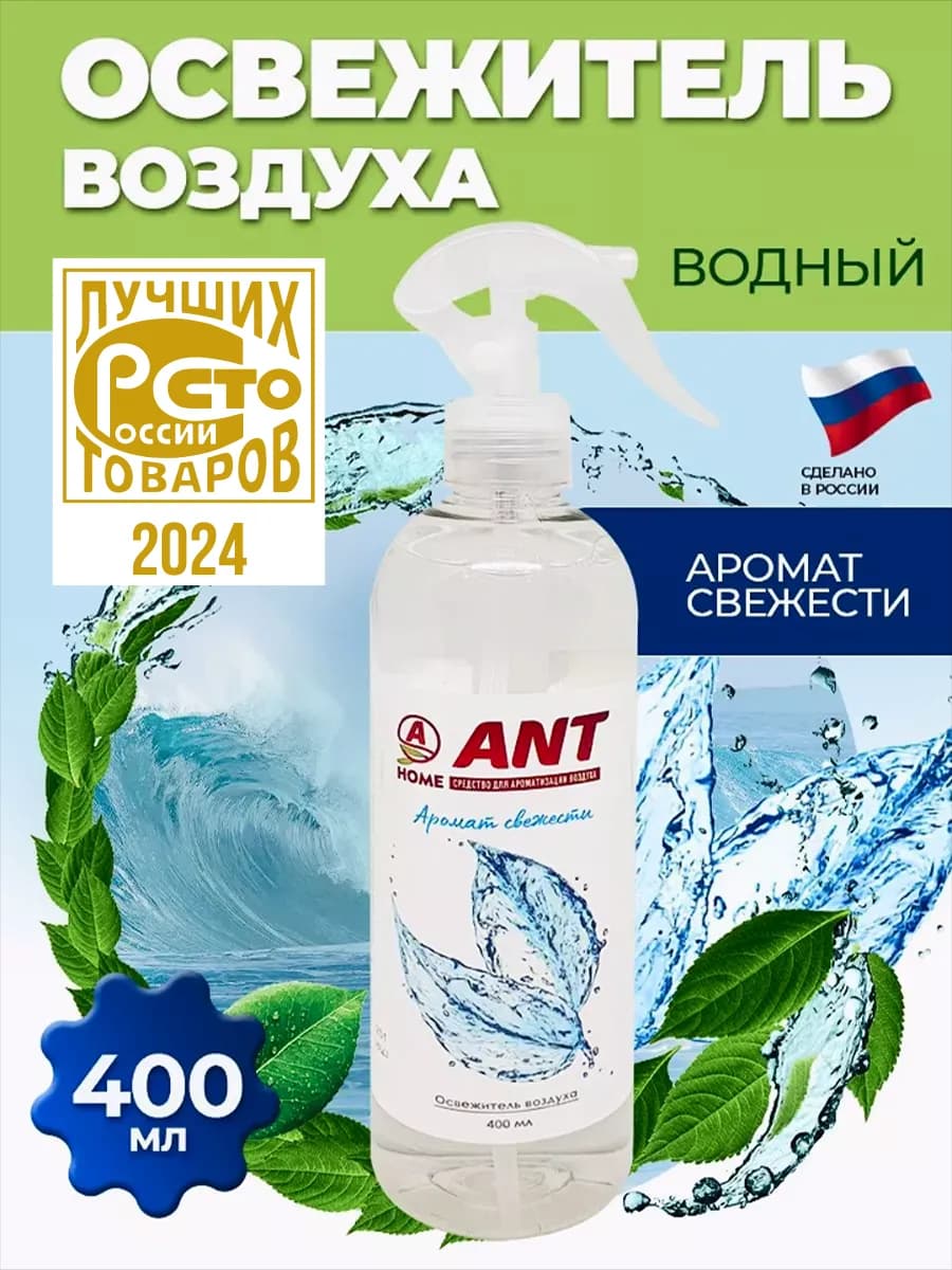 Освежитель воздуха жидкий для дома и автомобиля 400 мл