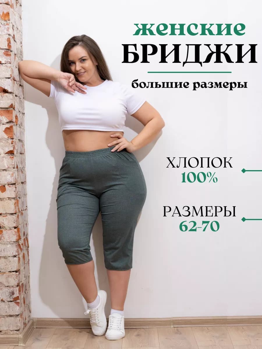 Летние бриджи домашние хлопковые