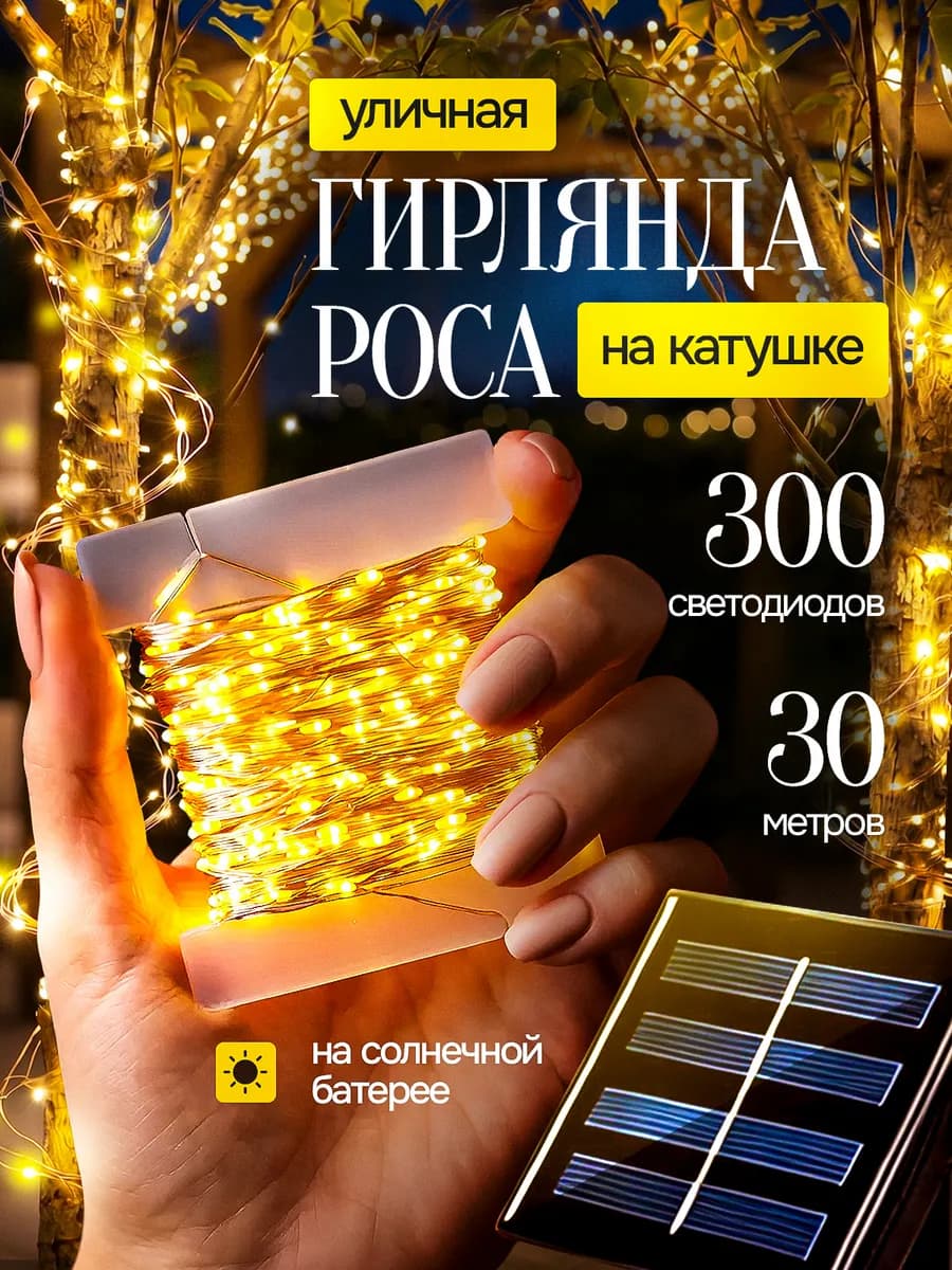 Гирлянда уличная на солнечной батарее роса 30м