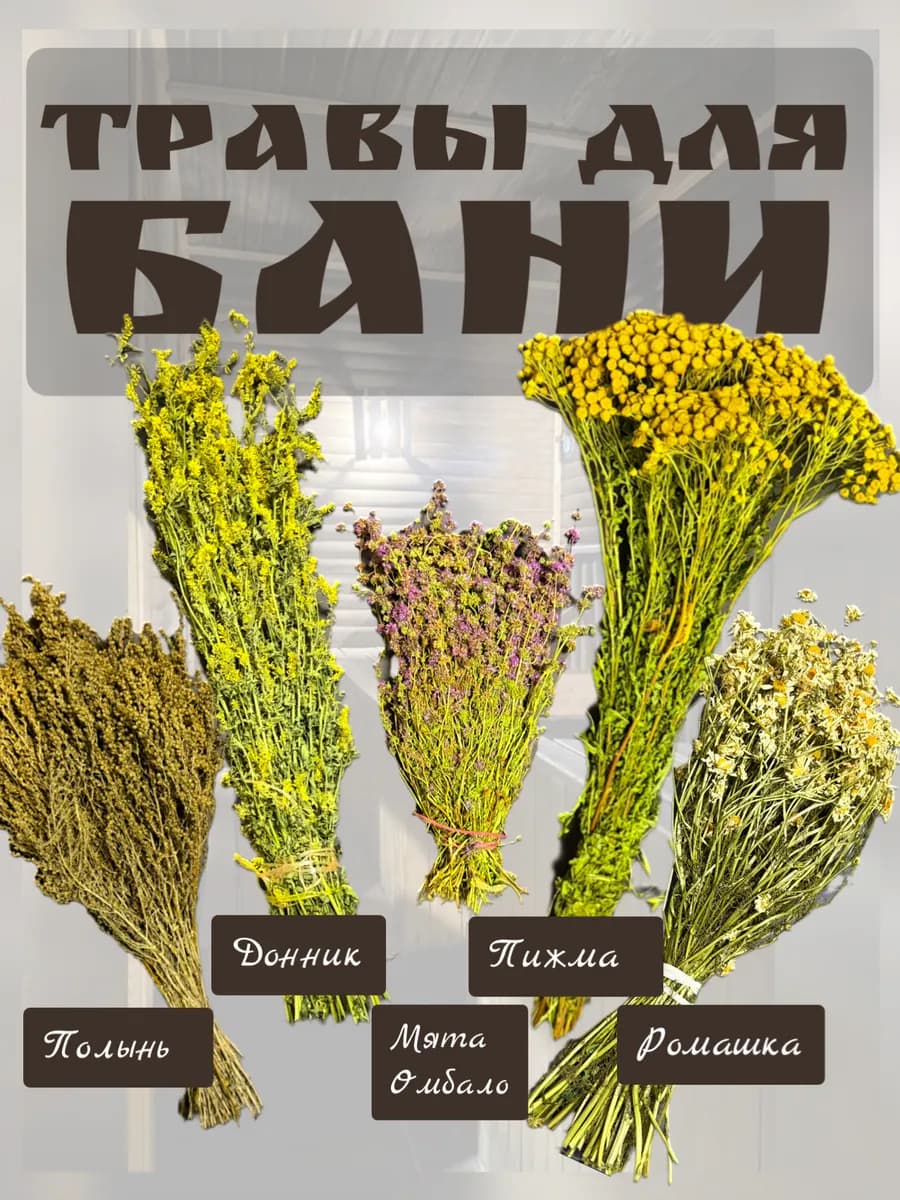 Набор трав #2 для бани