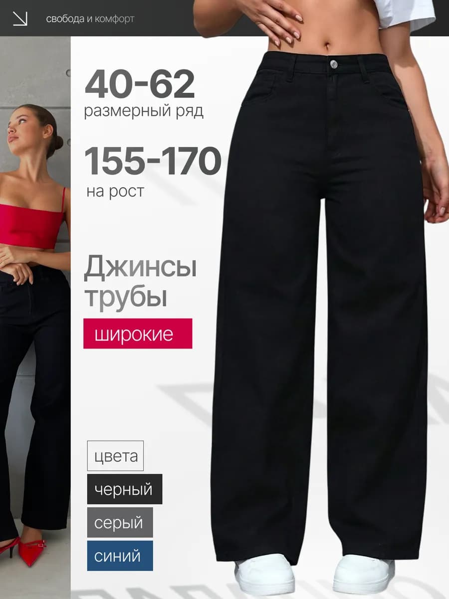 Джинсы широкие прямые трубы с высокой посадкой