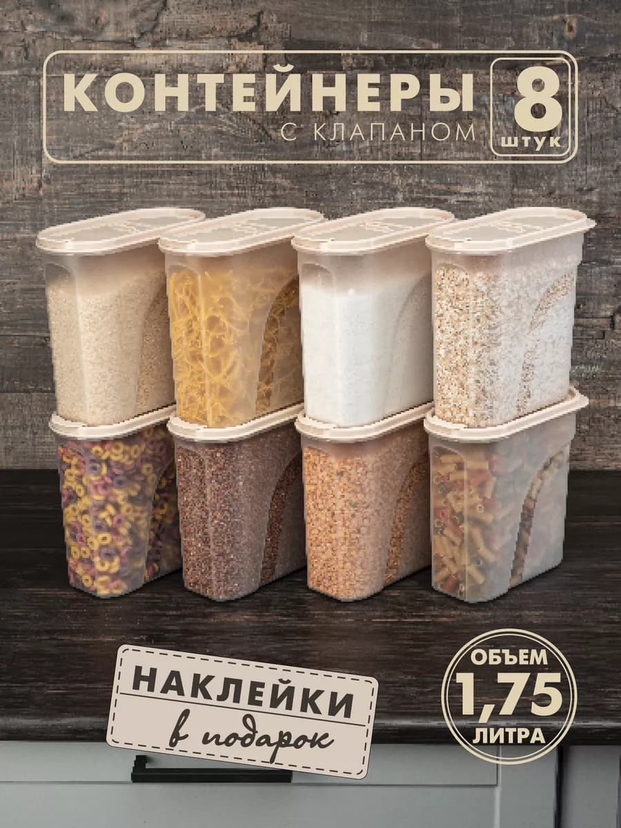 Контейнеры и емкости для хранения круп, 8шт, бежевые