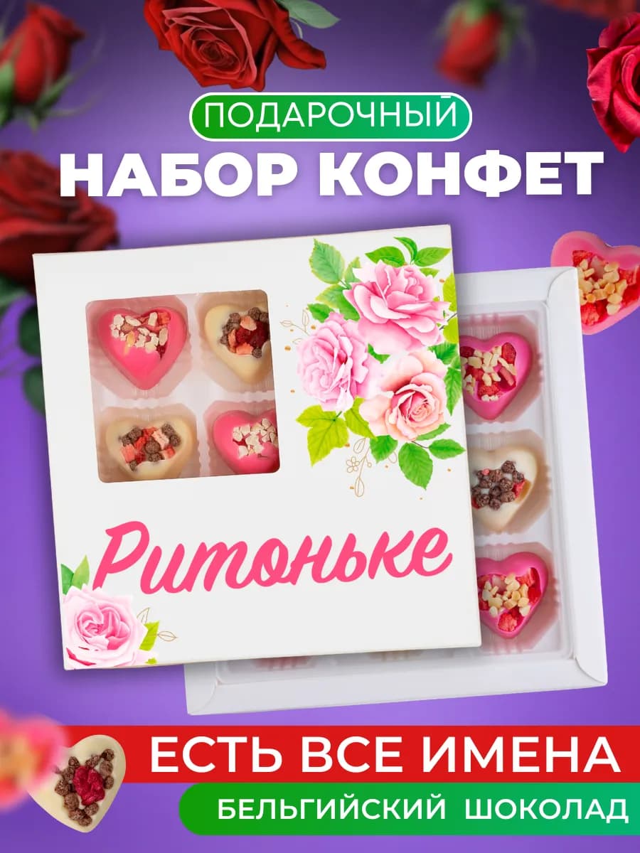 Конфеты шоколадные Риточке подарок Маргарите