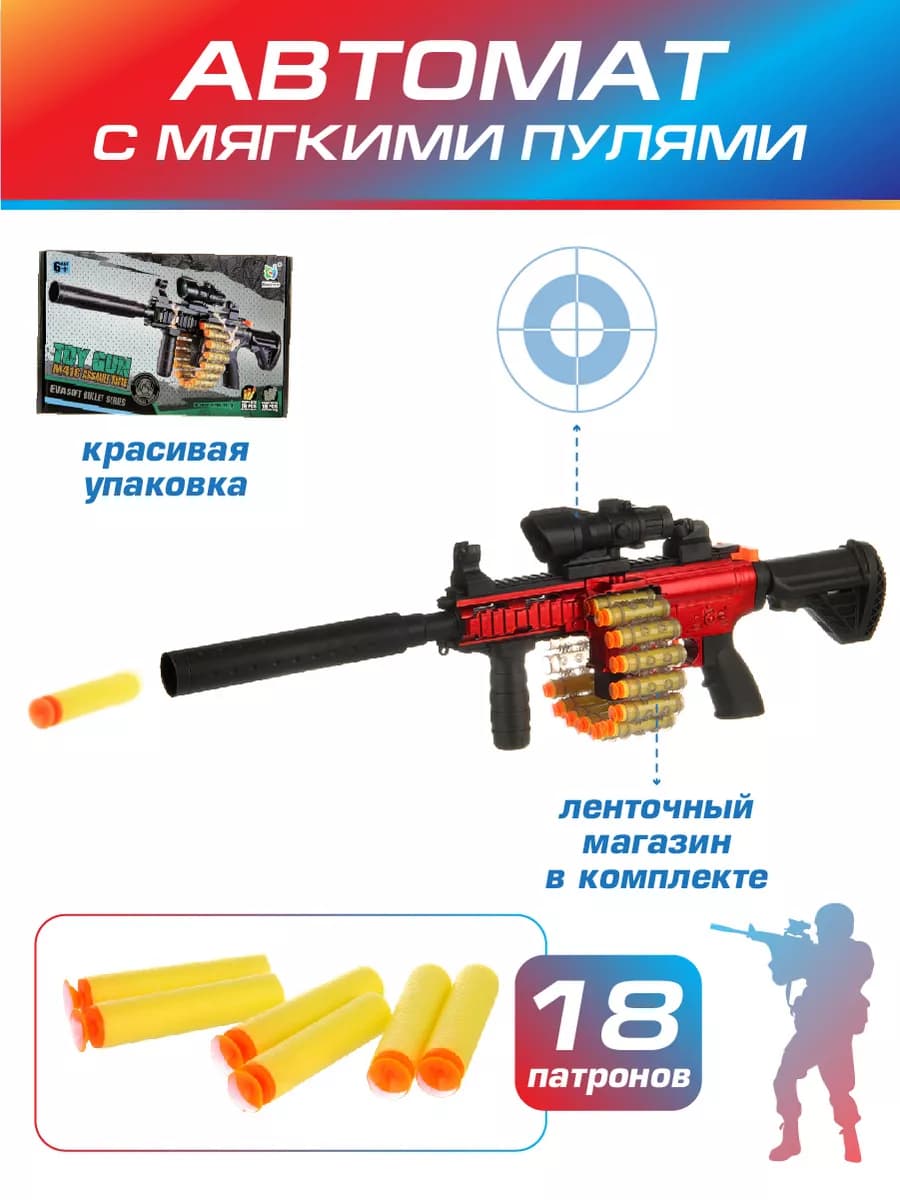 Автомат детский с мягкими пулями и прицелом