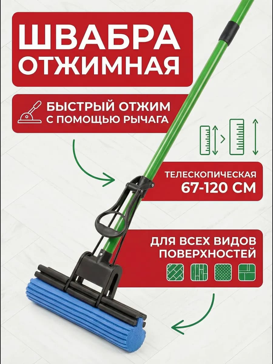 Швабра для пола губка с отжимом телескопическая