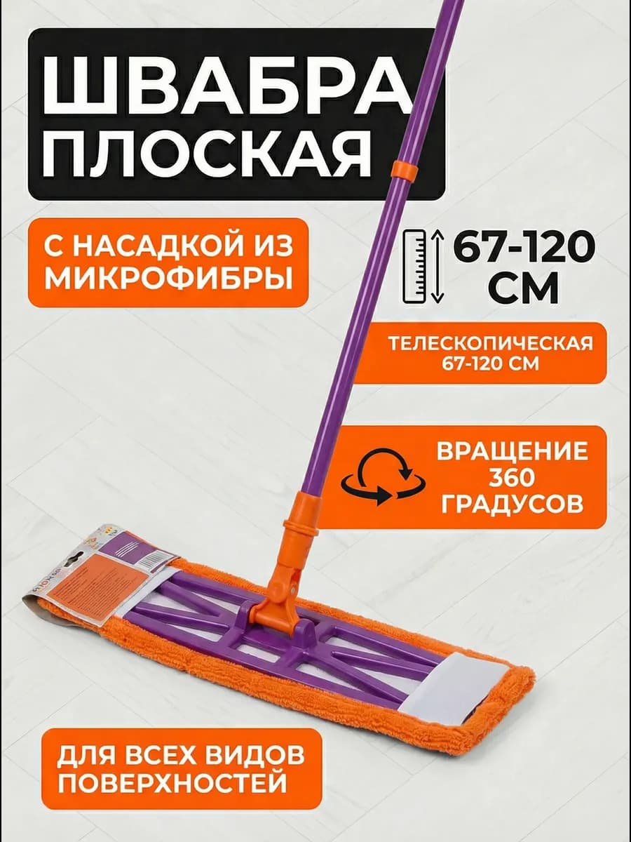 Швабра для пола телескопическая с насадкой из микрофибры