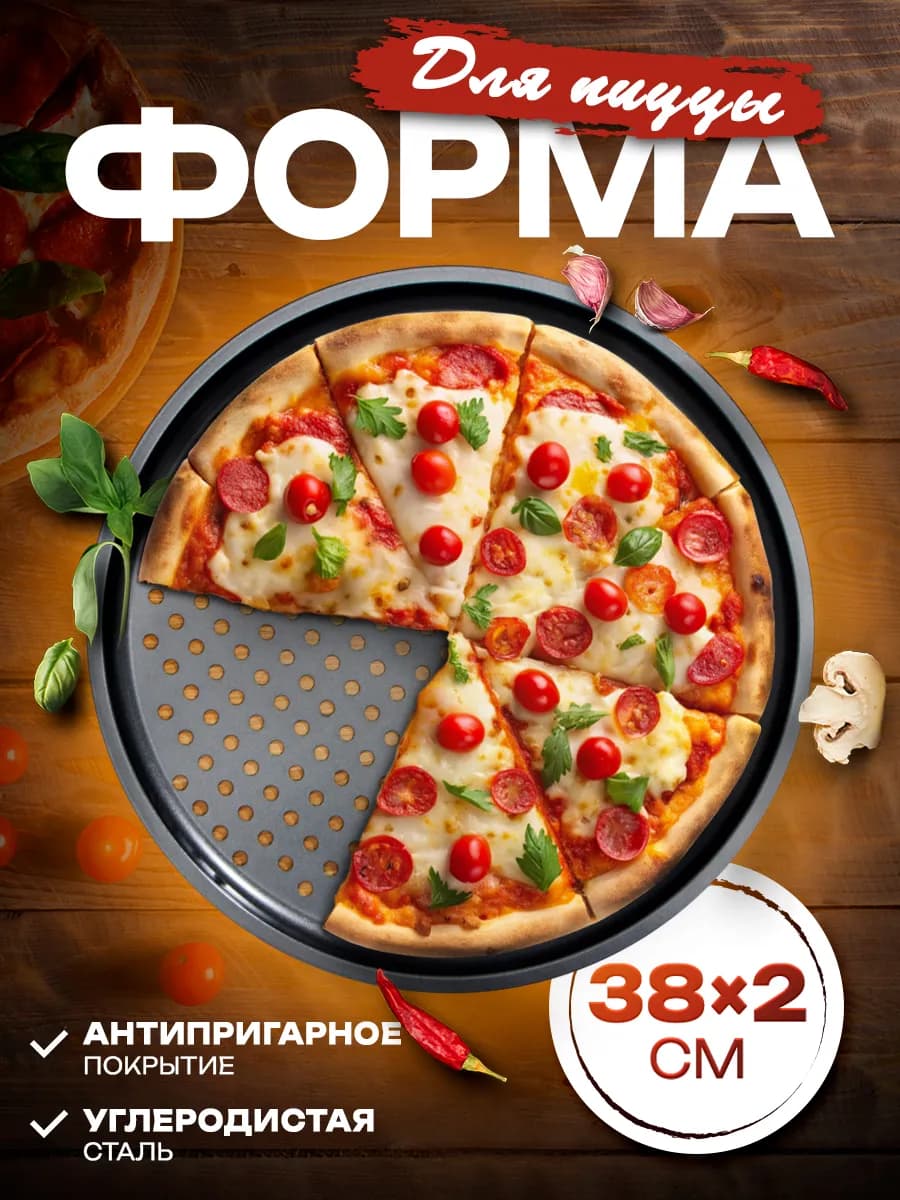 Форма для пиццы с антипригарным покрытием