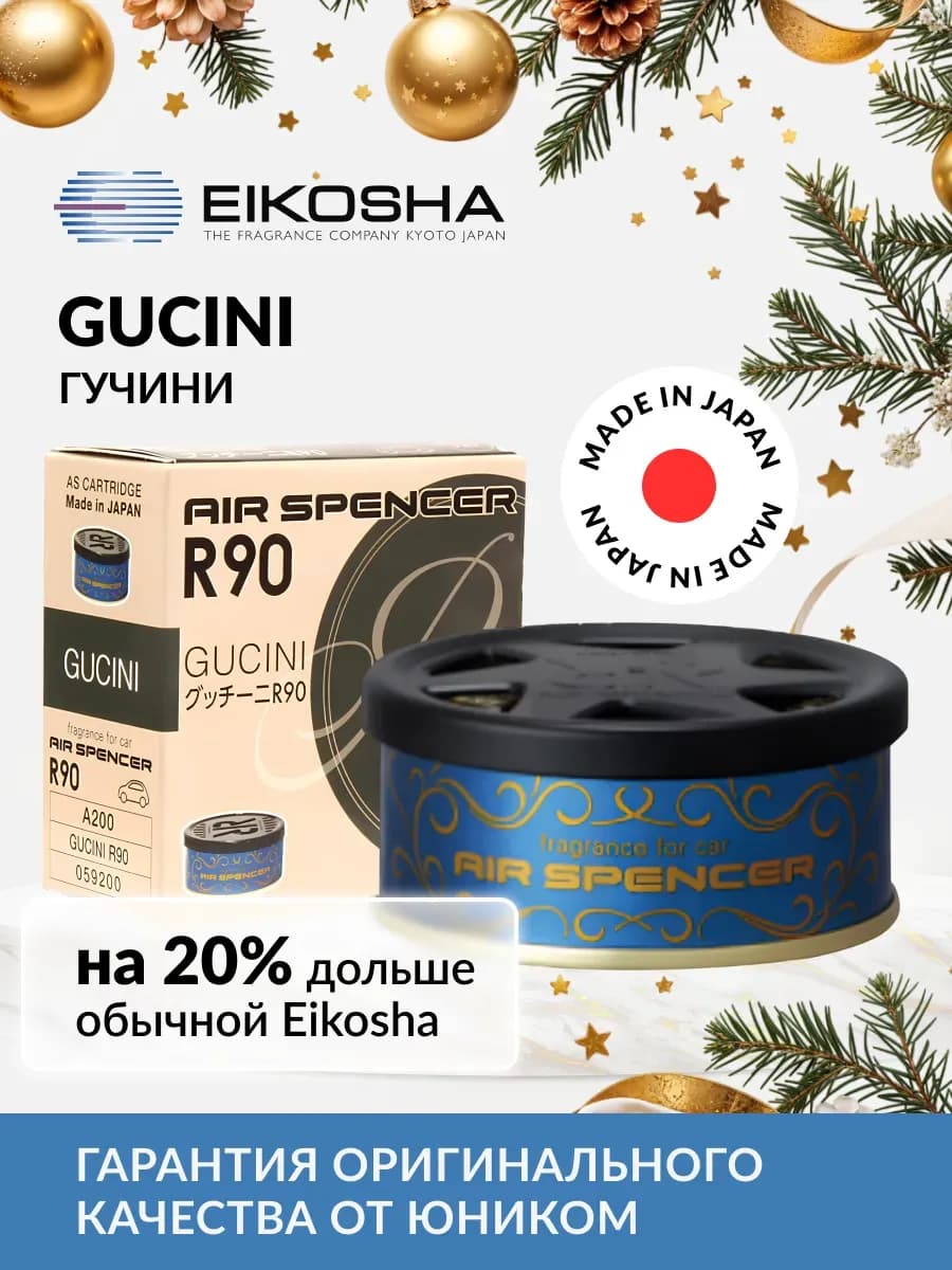 Автомобильный ароматизатор меловой SPIRIT REFILL R90 GUCINI