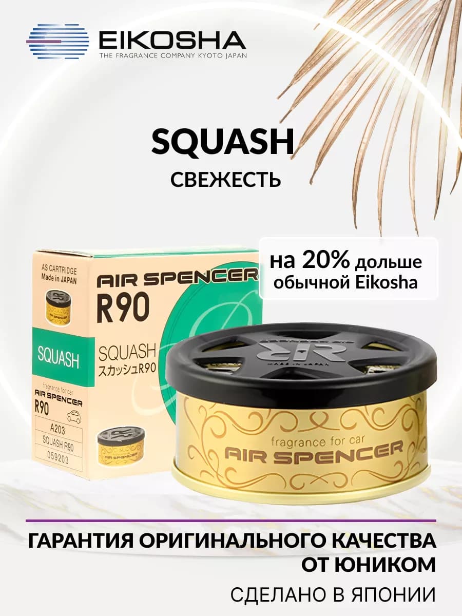 Автомобильный ароматизатор меловой SPIRIT REFILL R90- SQUASH
