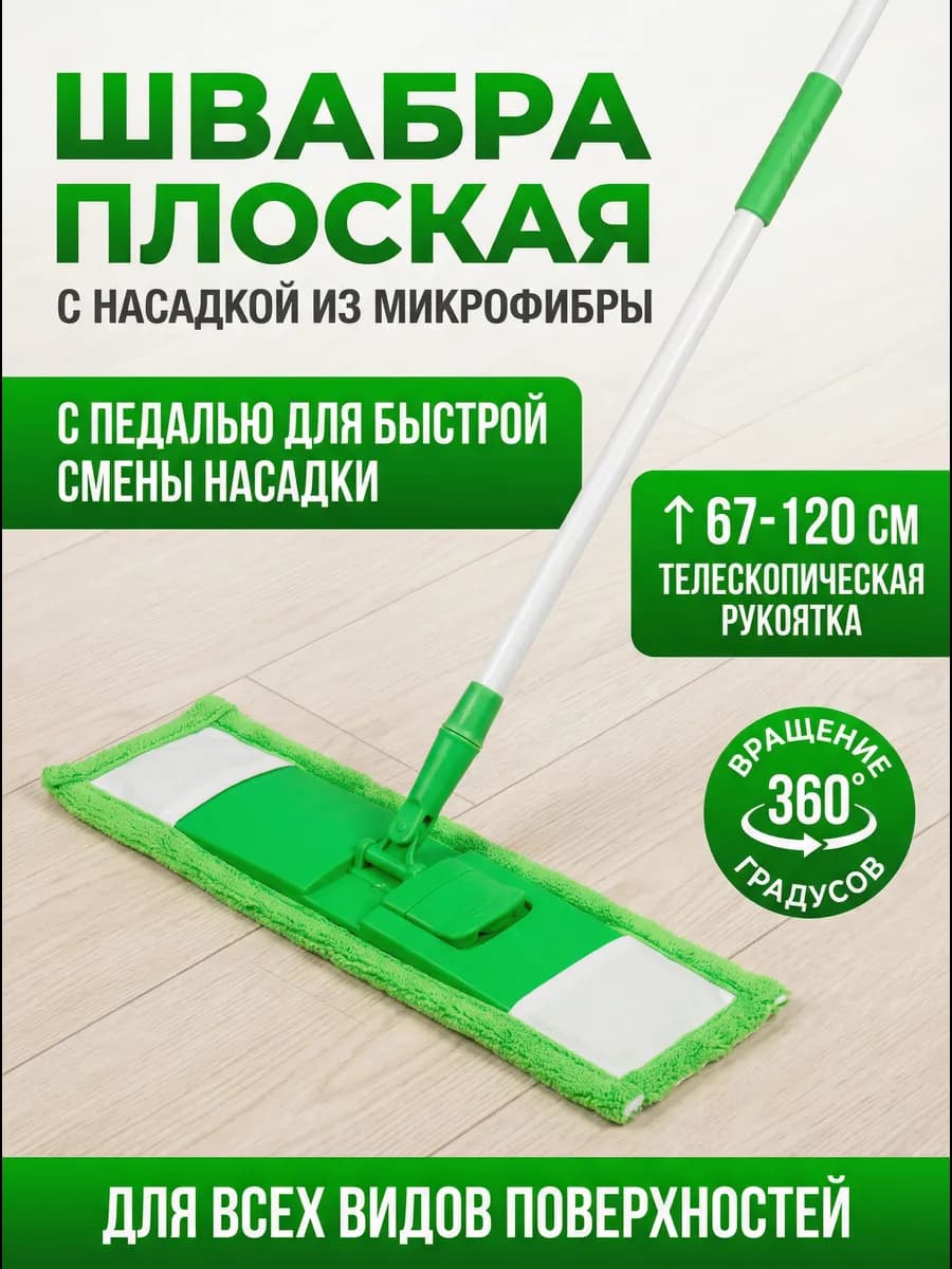 Швабра для пола телескопическая с насадкой из микрофибры