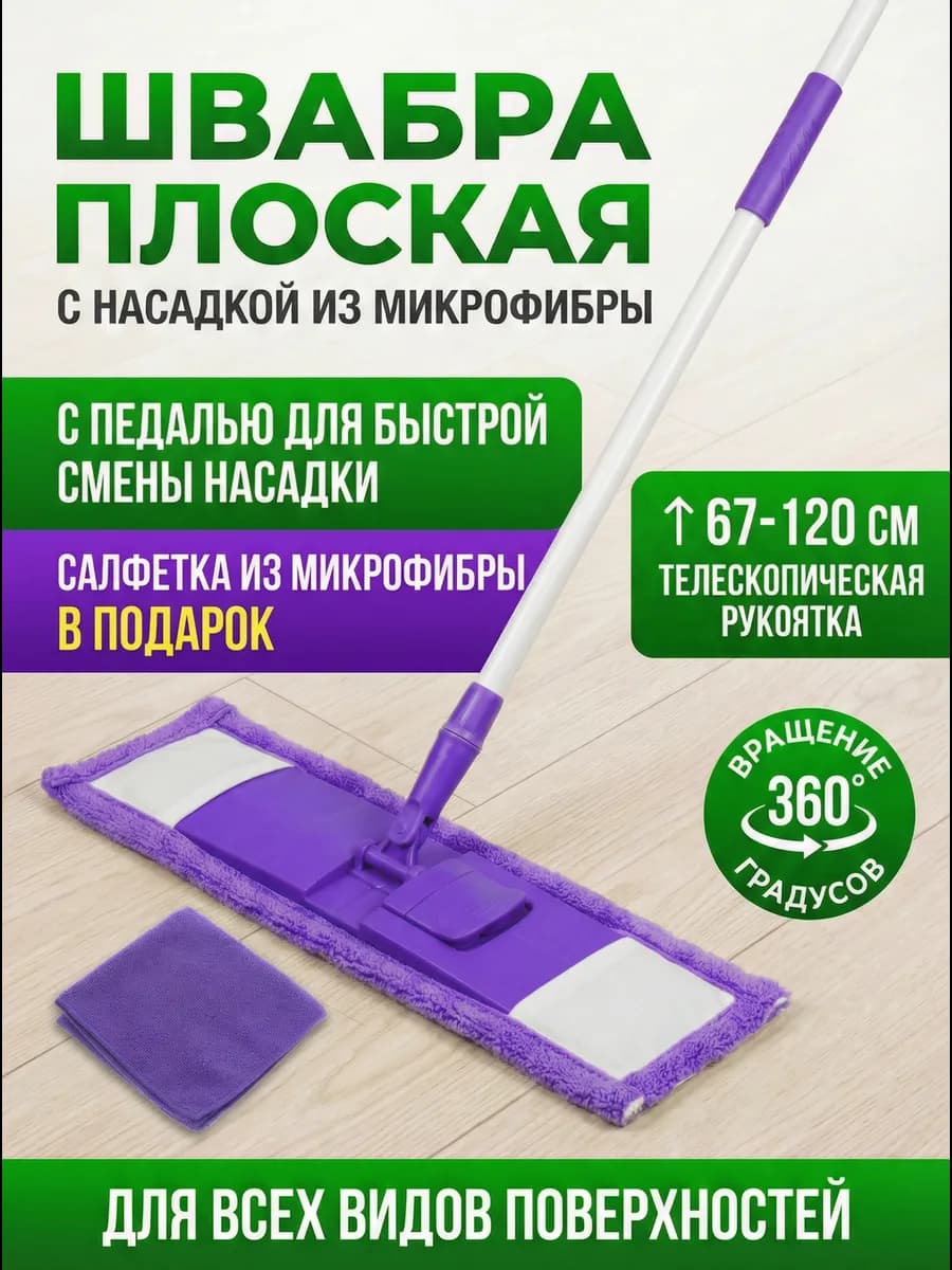 Швабра для пола телескопическая с насадкой из микрофибры