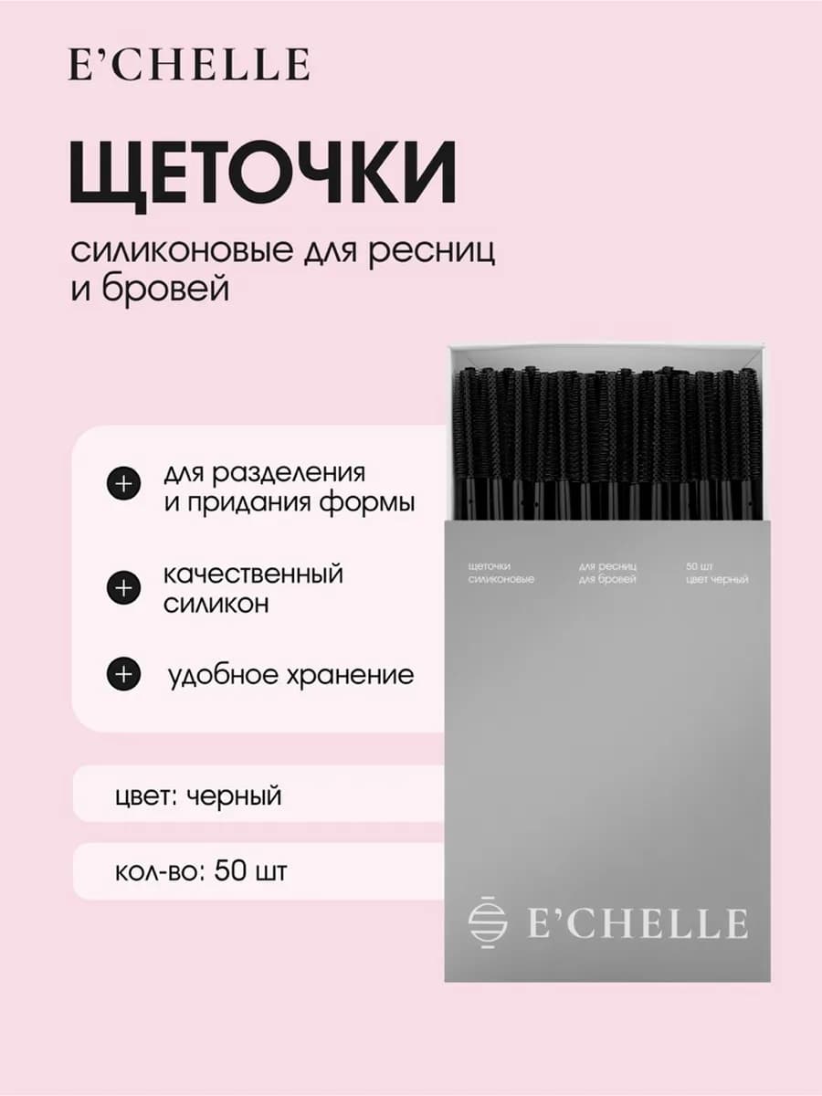 Щеточки для бровей и ресниц силиконовые 50 шт черные