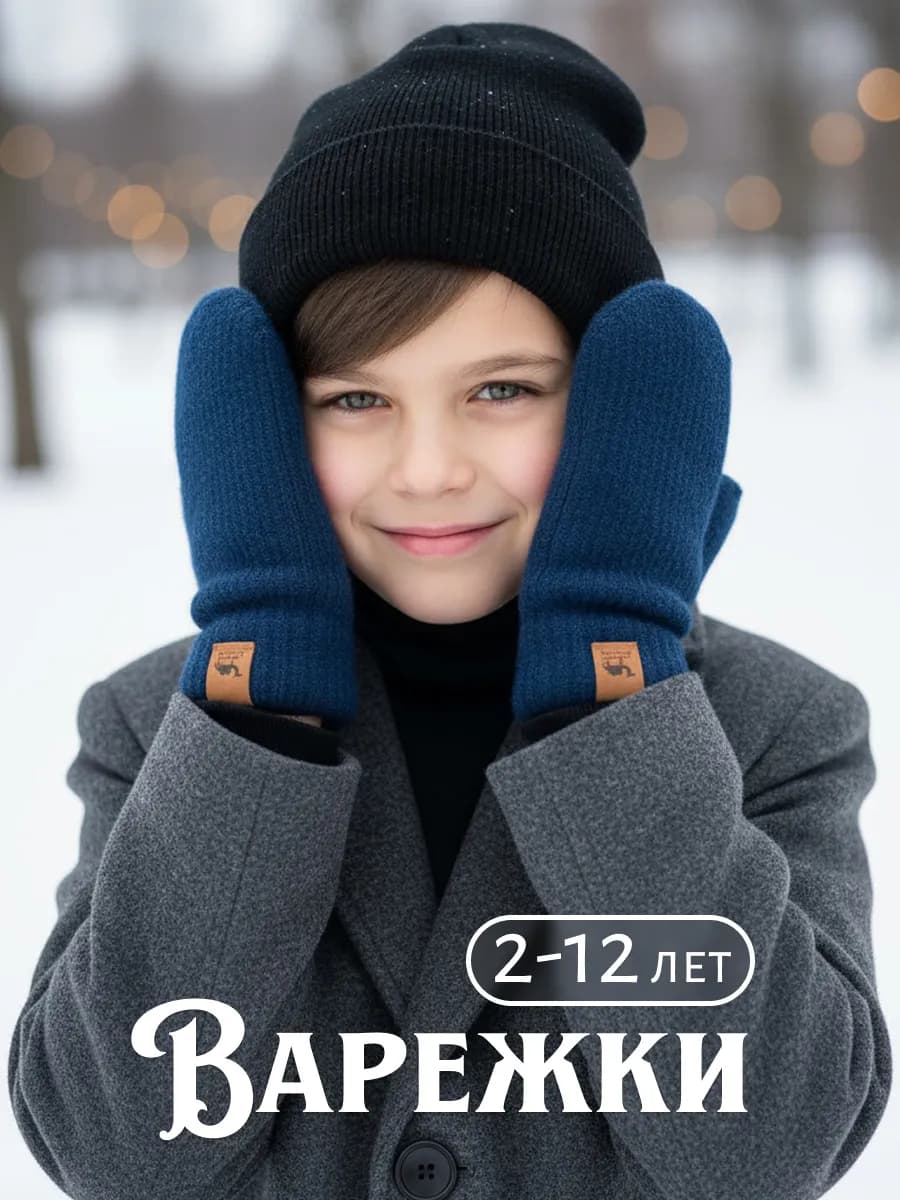 Варежки зимние двухслойные