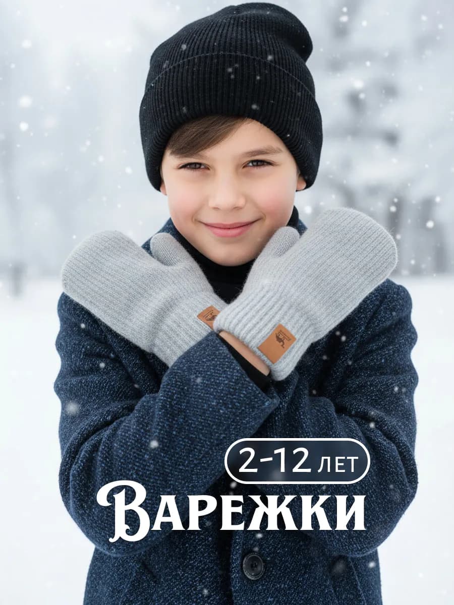 Варежки зимние двухслойные