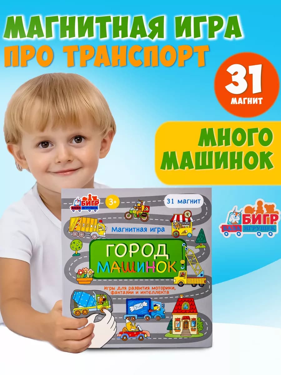 Развивающая магнитная настольная игра Город машинок