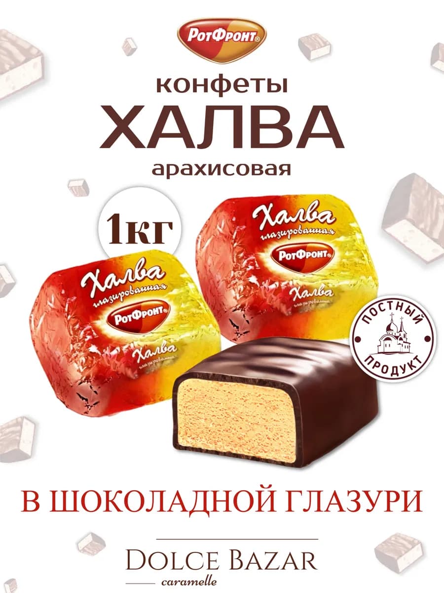 Халва арахисовая в темной глазури 1 кг