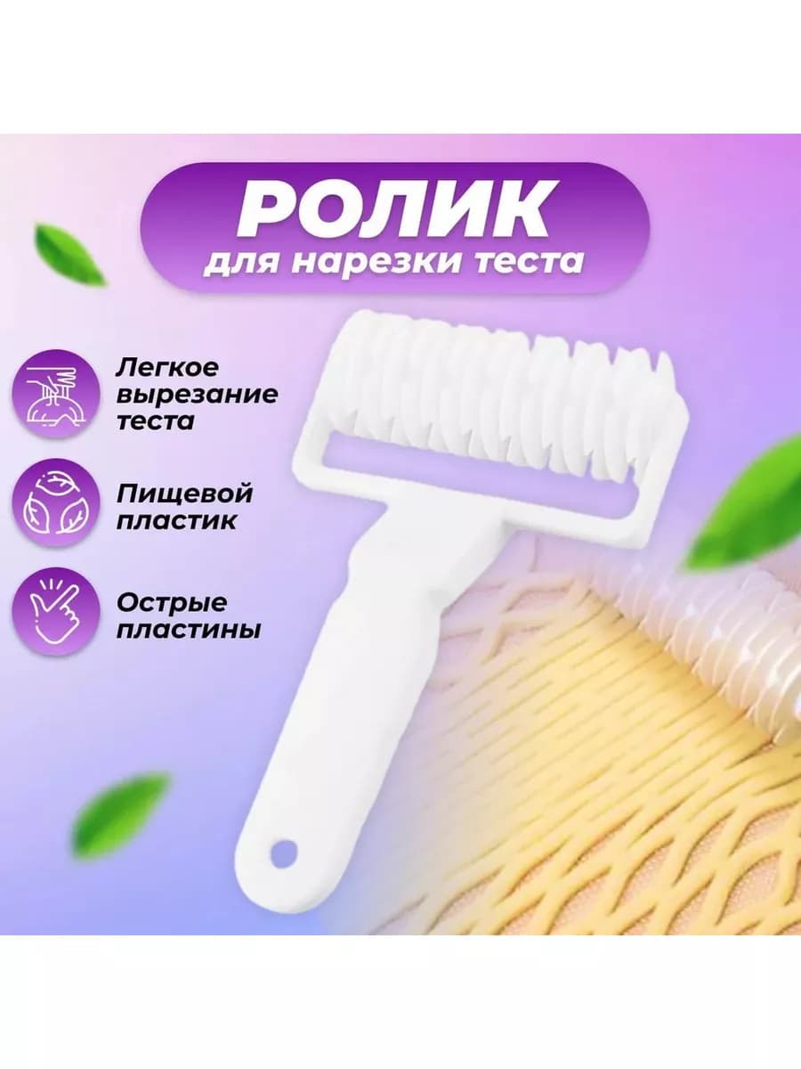 Ролик кухонный для фигурной резки теста