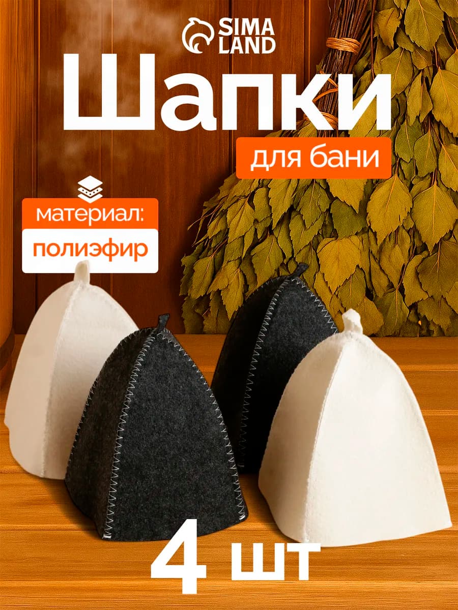 Набор шапок для бани и сауны