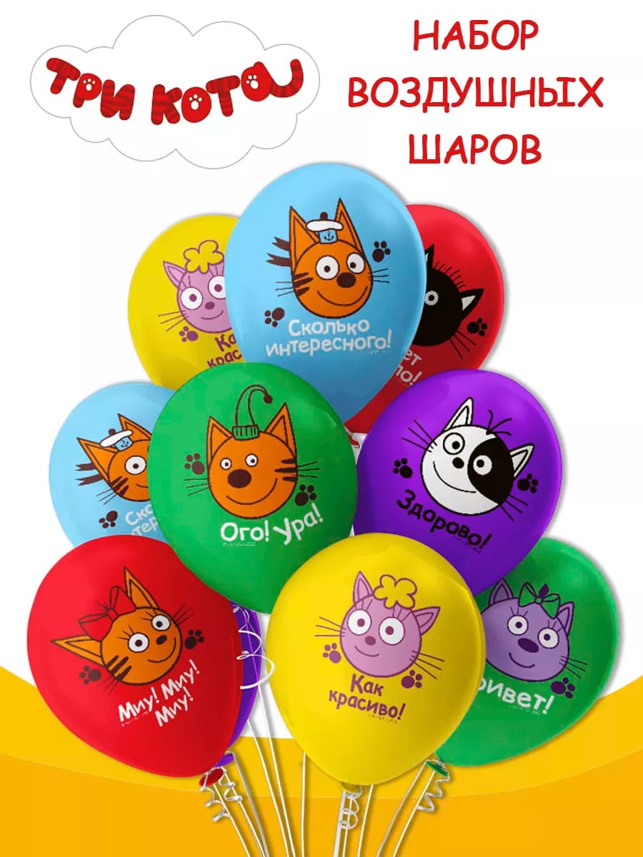 латексные воздушные шары с рисунком три кота набор шаров