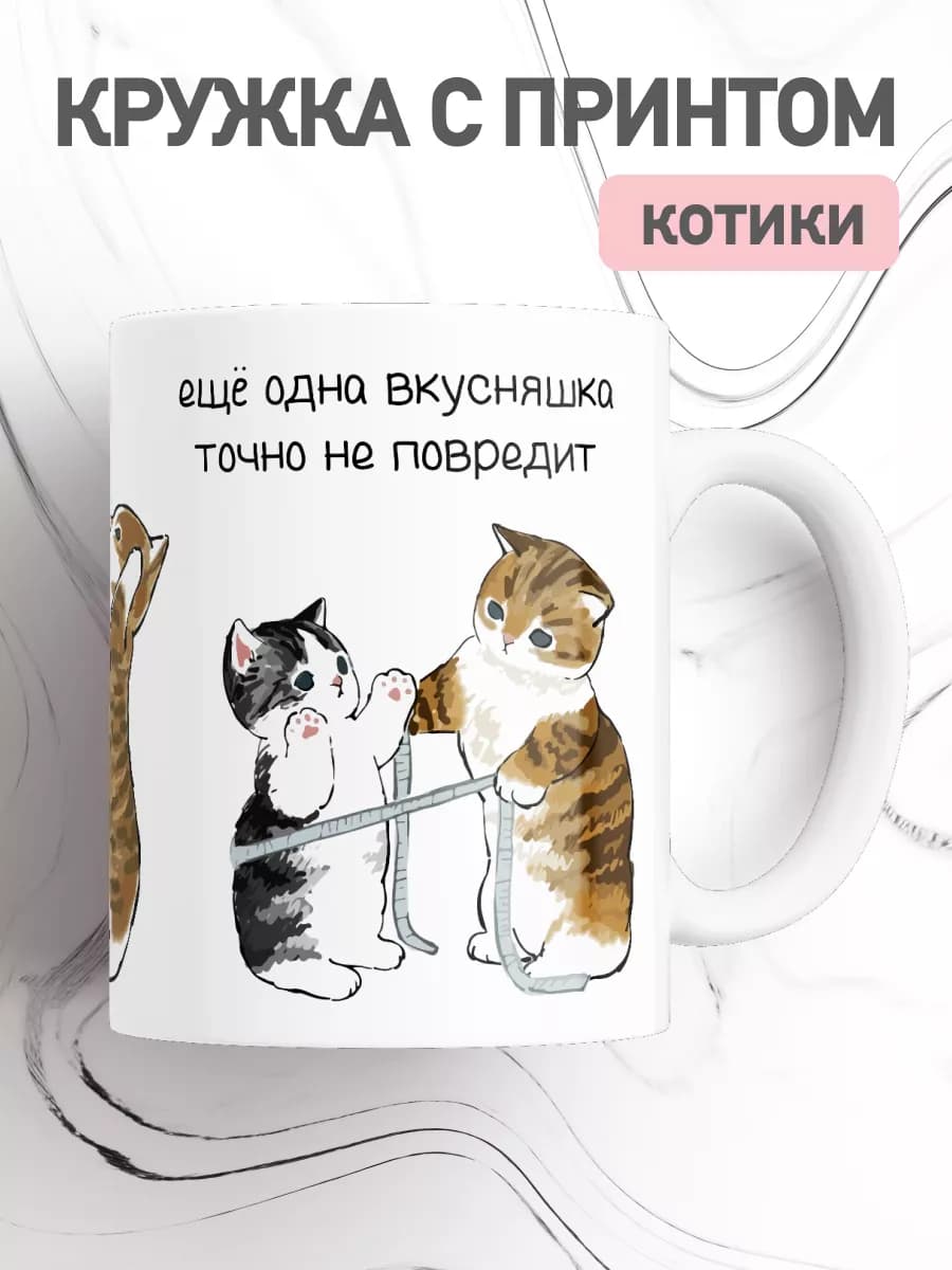 Кружка с приколом коты, большая чашка для чая,кофе с принтом