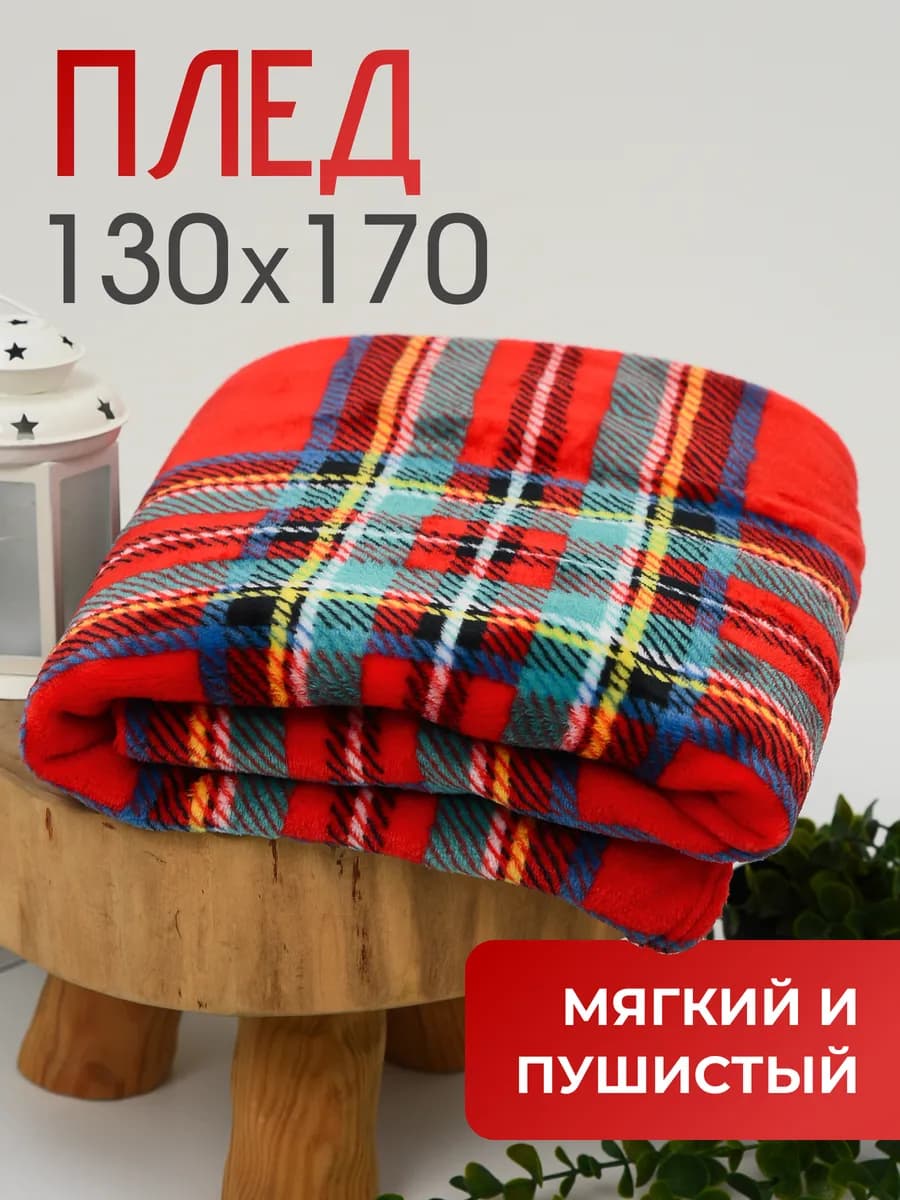 Плед уютный для дома и путешествий 130х170 велсофт