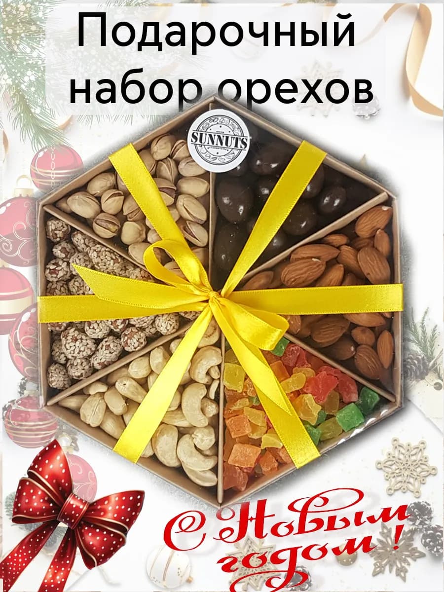 Подарочный набор орехов и сухофруктов в подарок