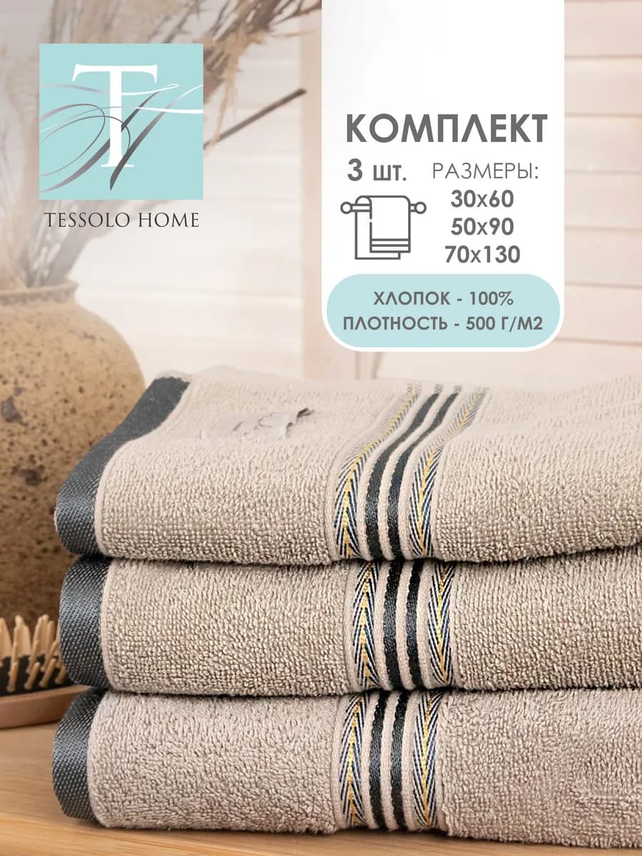 Набор полотенец для ванной 3 шт