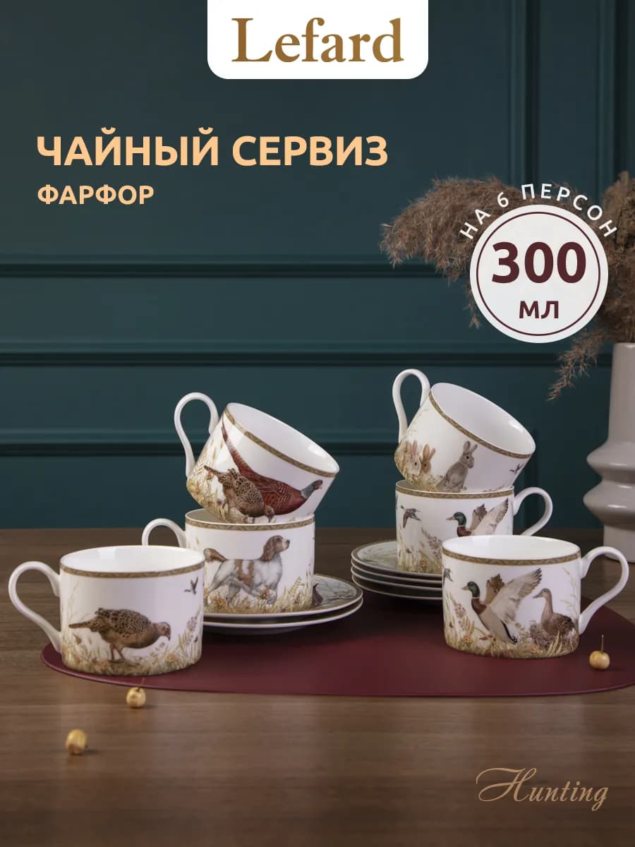 Чайный сервиз на 6 персон 300 мл "Охота" фарфоровый