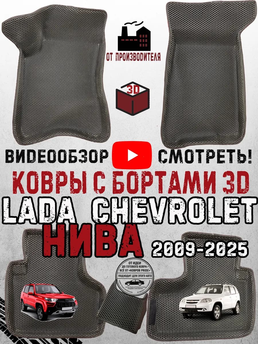 Нива шевроле коврики сhevrolet niva в машину эва lada тревел