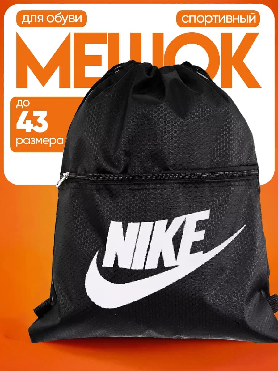 Мешок для обуви nike