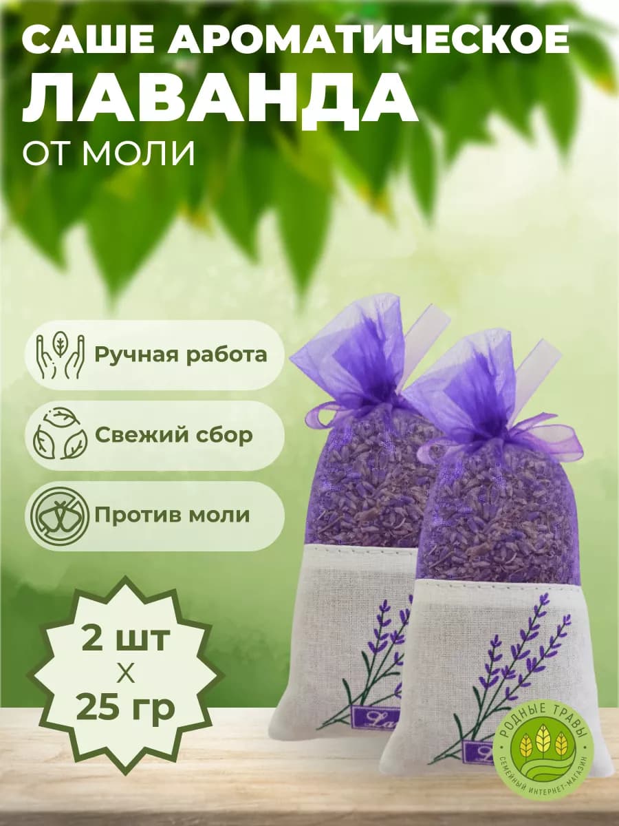 Лаванда от моли в шкаф саше средство для шубы сушеная