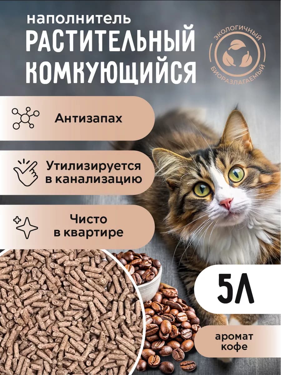 Наполнитель для кошек растительный, 5л