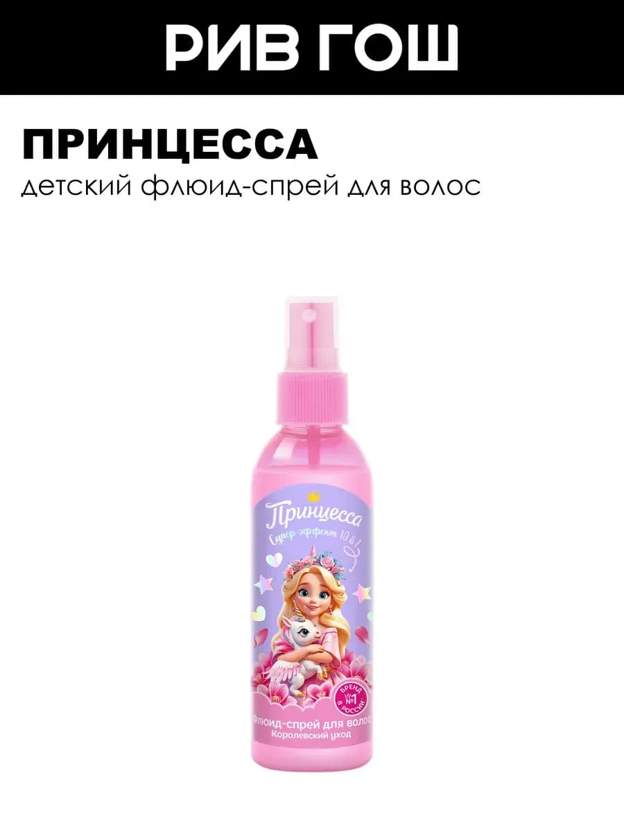 Детский флюид-спрей для волос Королевский уход 10в1, 150 мл
