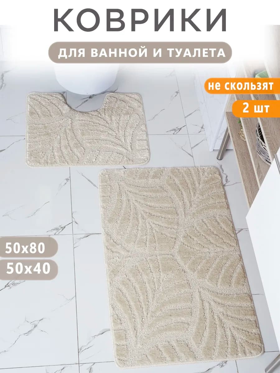 Коврик для ванной и туалета противоскользящий