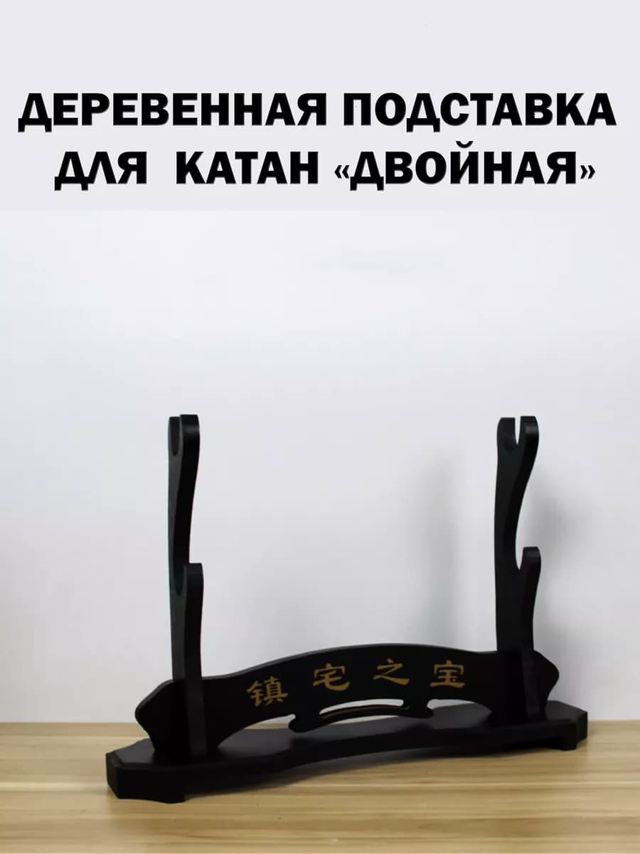 Подставка для Катаны - Деревянная Двойная
