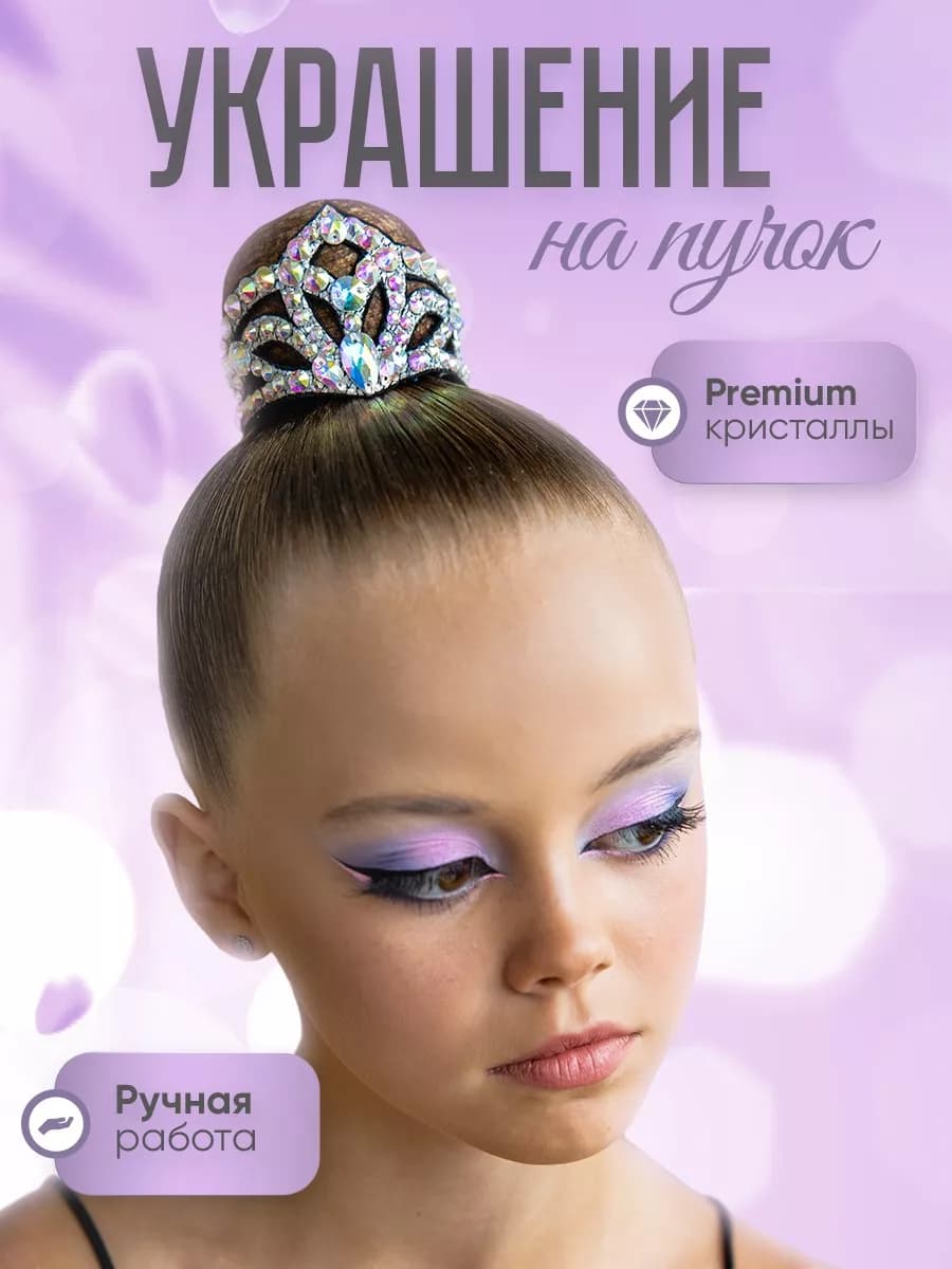 Украшение-заколка на пучок шишку для гимнастики диадема