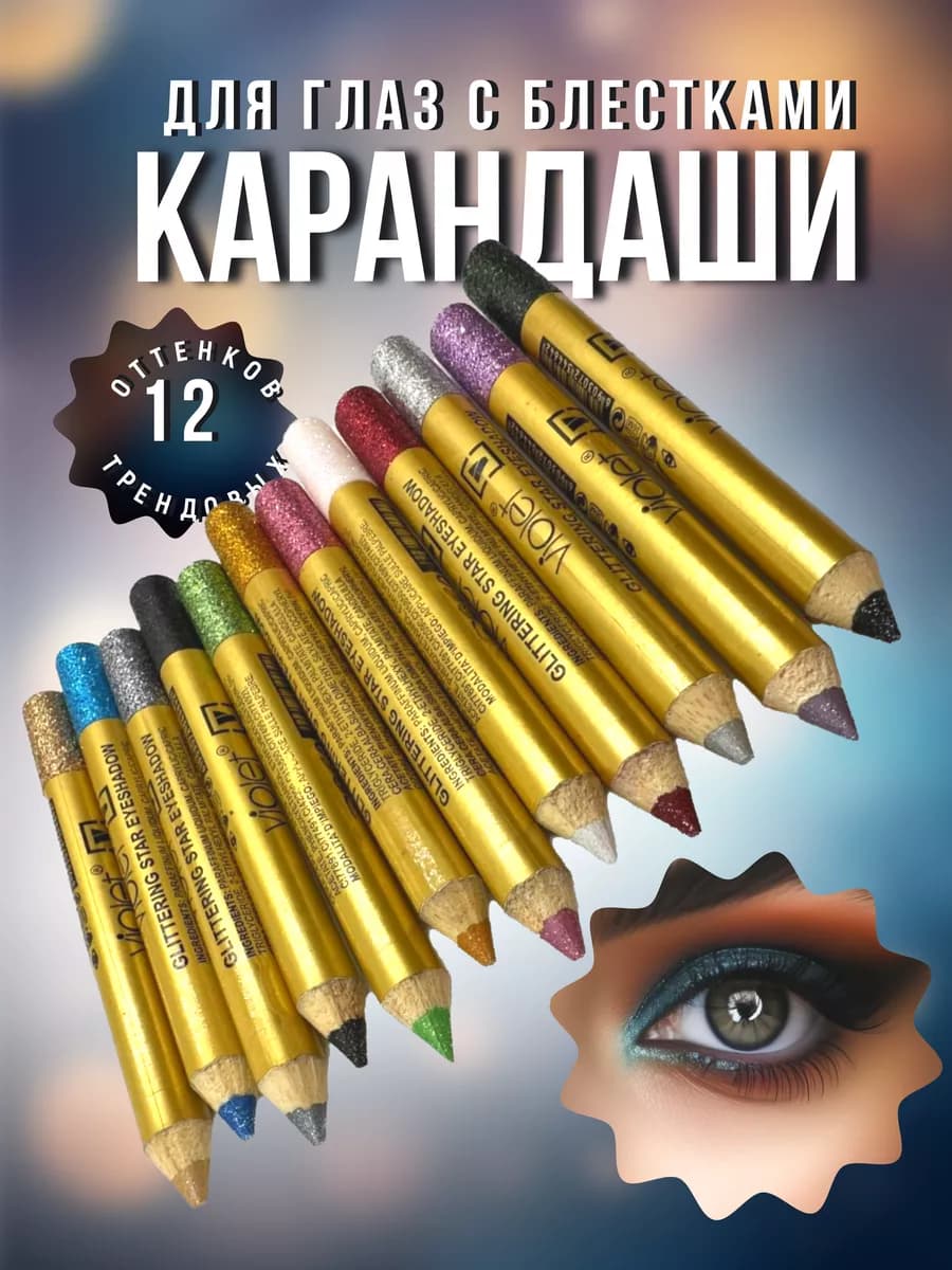 Набор глиттерных косметических карандашей для глаз