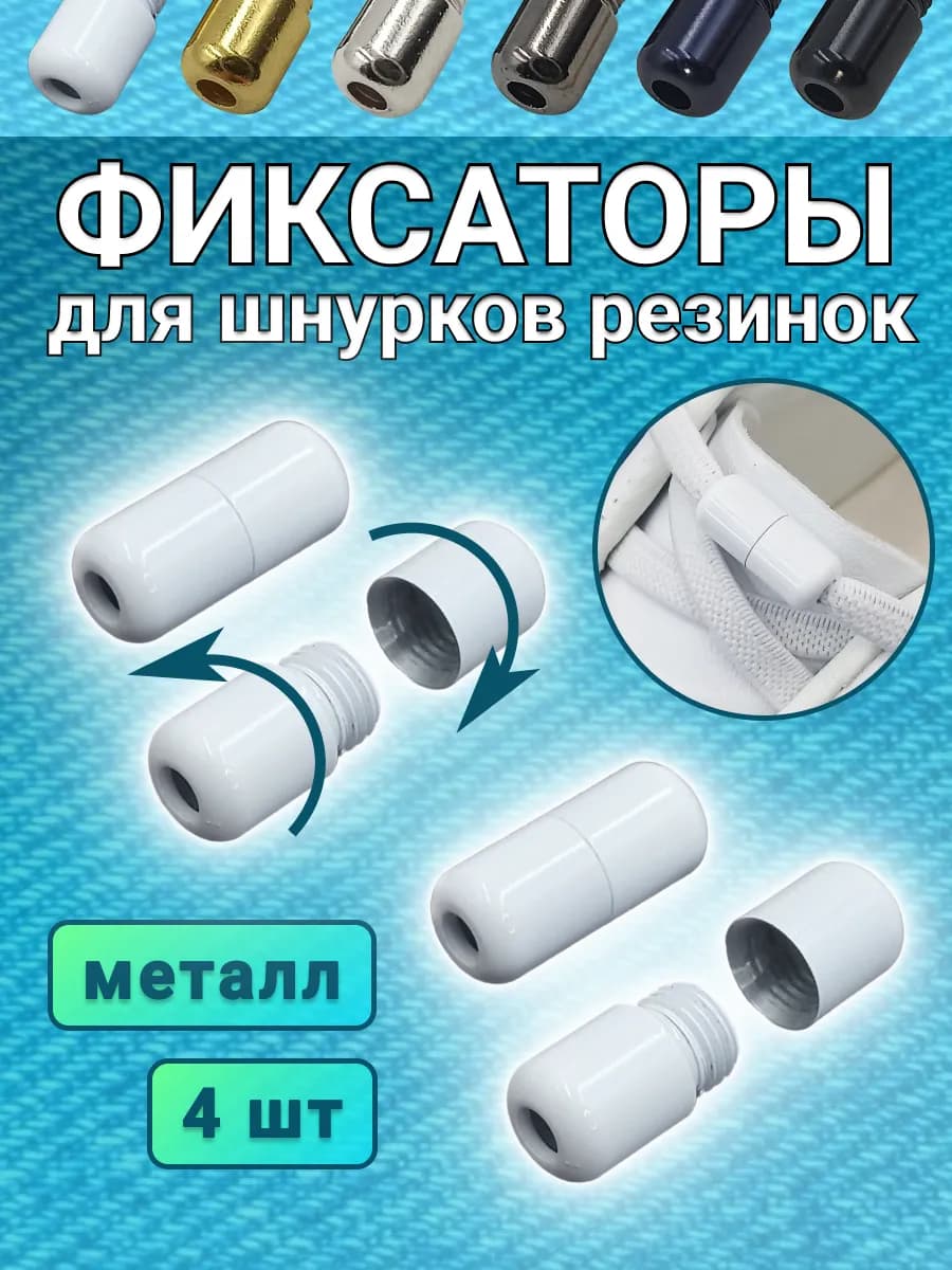 Фиксаторы для шнурков для обуви металлические белые