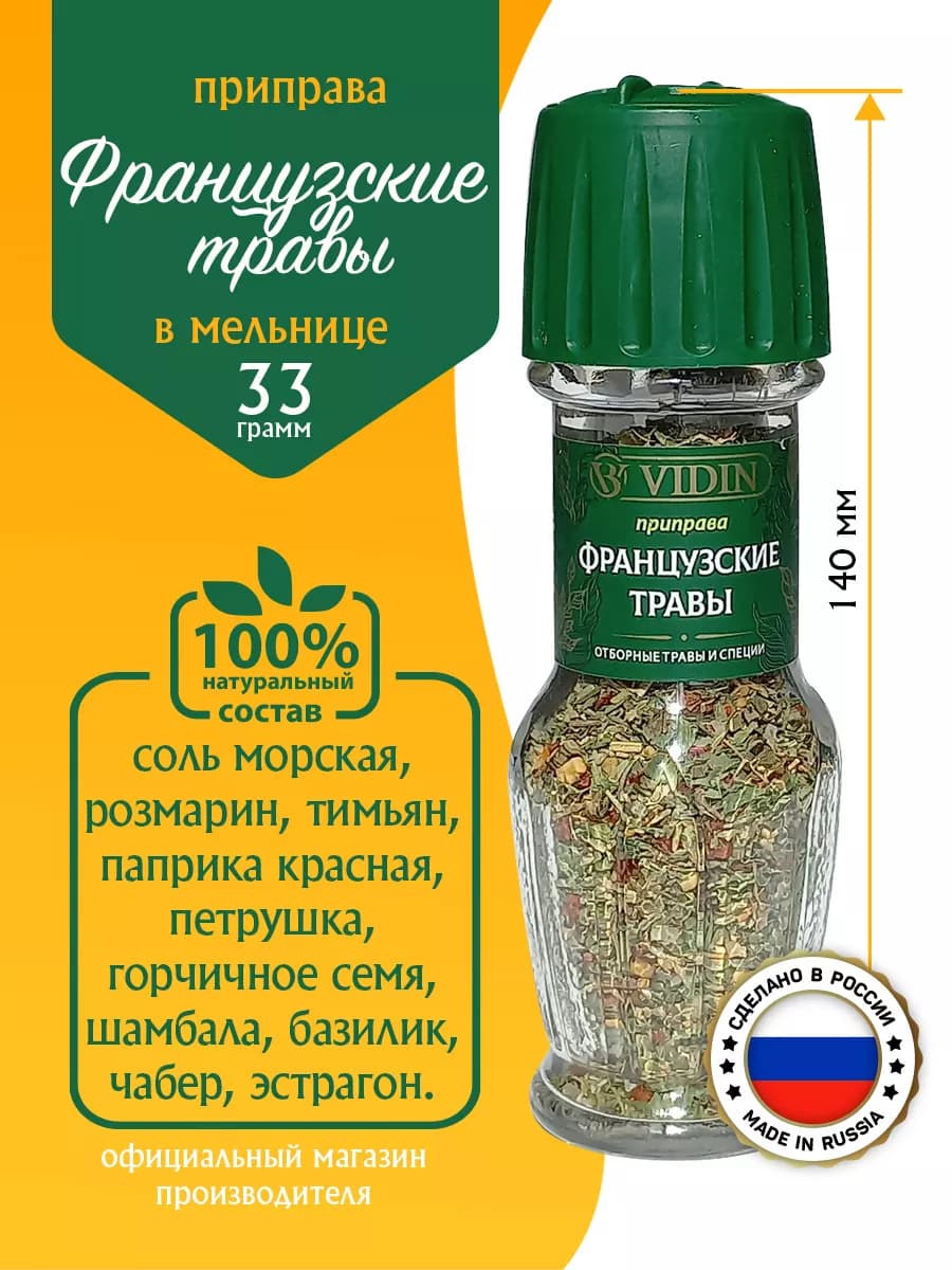 Приправа французские травы 33г